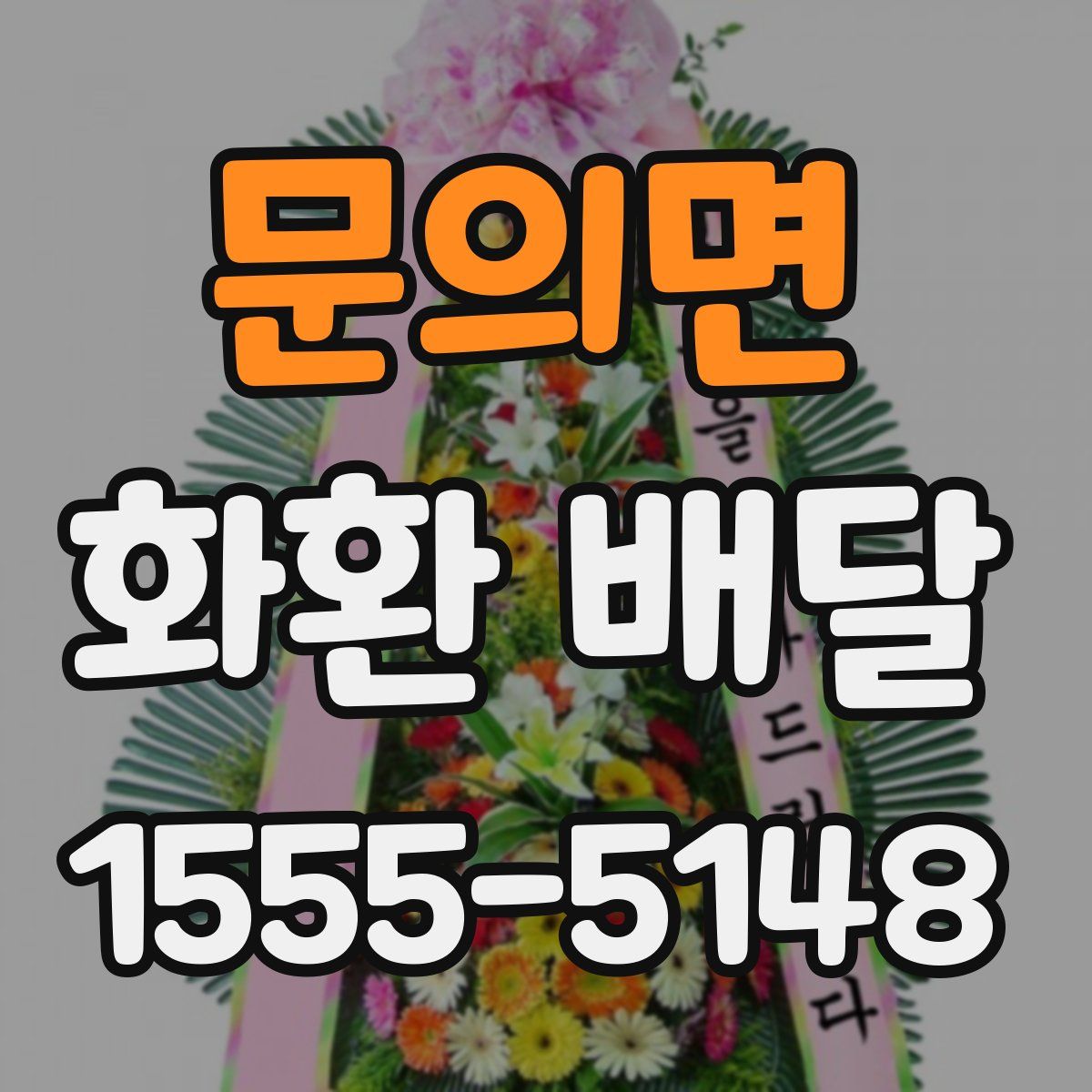 문의면 화환 배달
