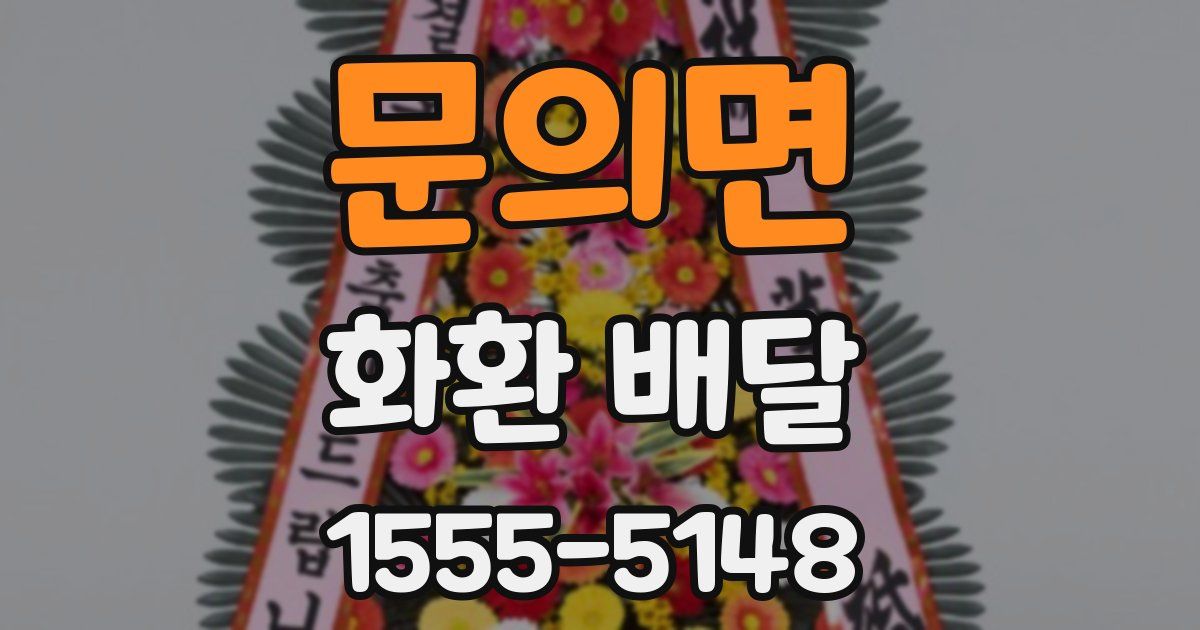 문의면 화환 배달