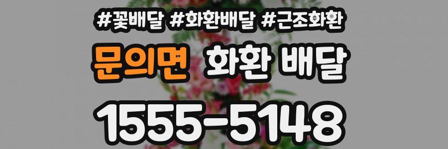 문의면 화환 배달