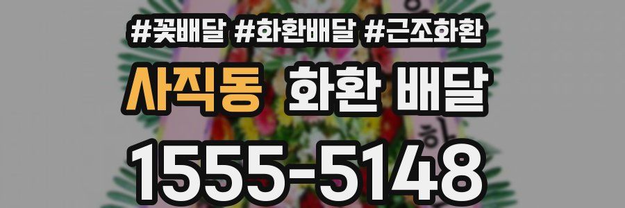 사직동 화환 배달