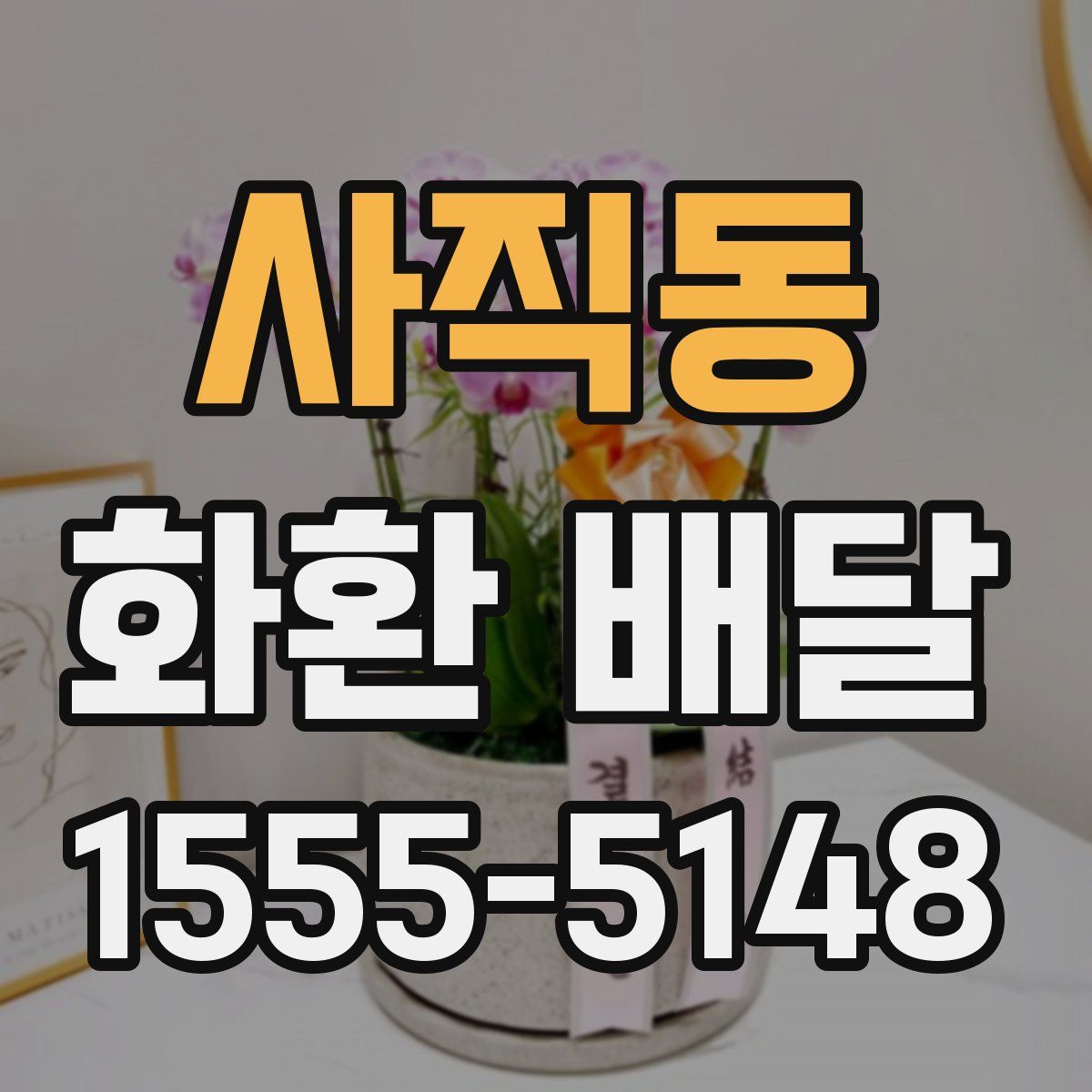 사직동 화환 배달