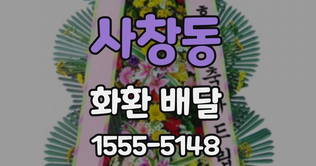 사창동 화환 배달