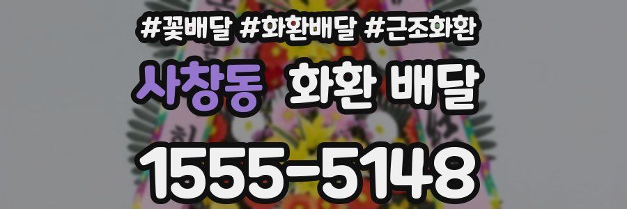사창동 화환 배달