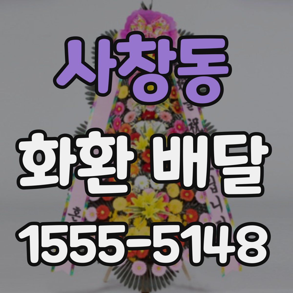 사창동 화환 배달