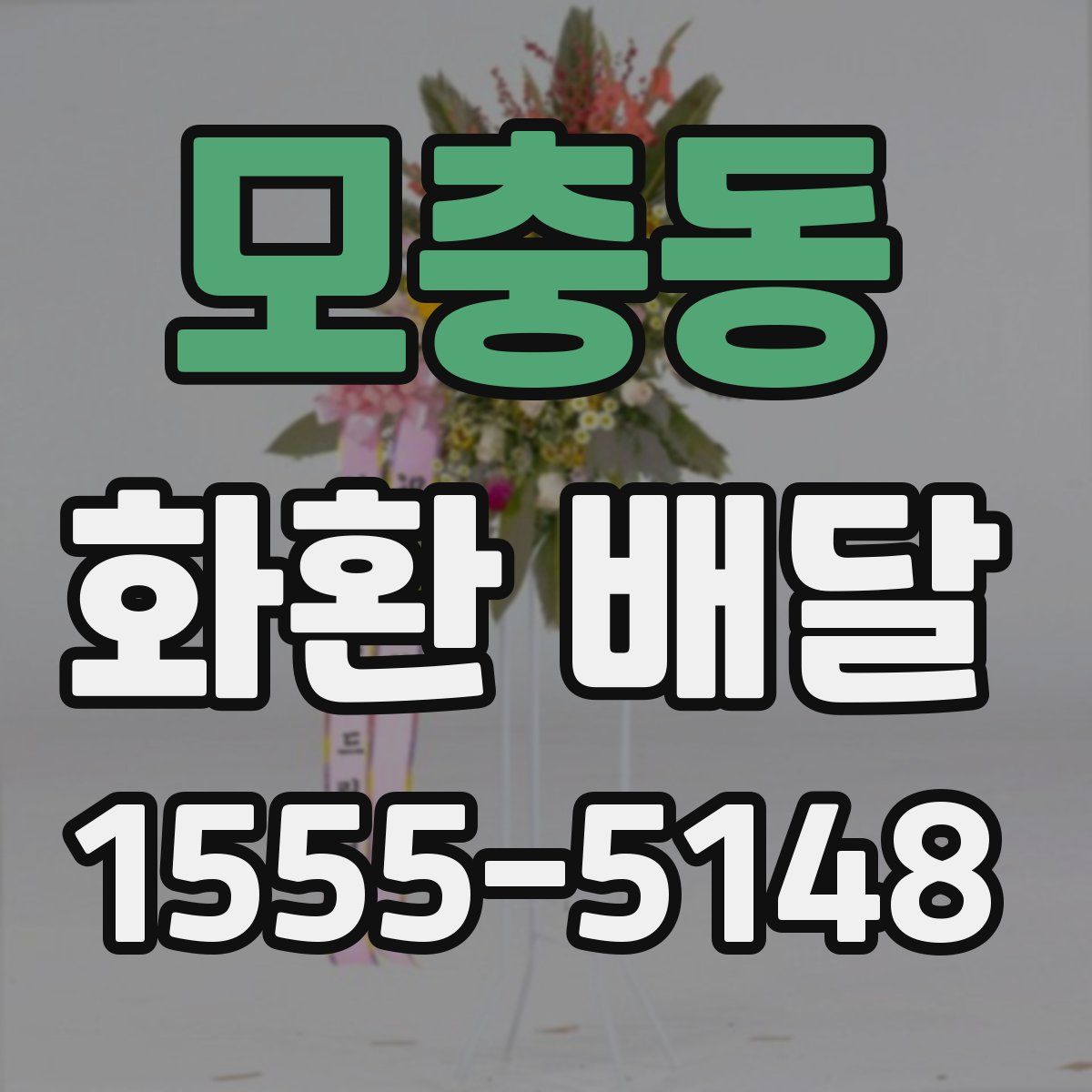 모충동 화환 배달