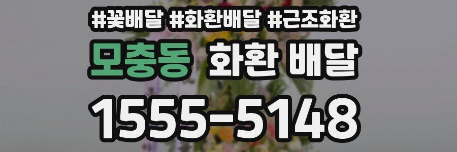 모충동 화환 배달