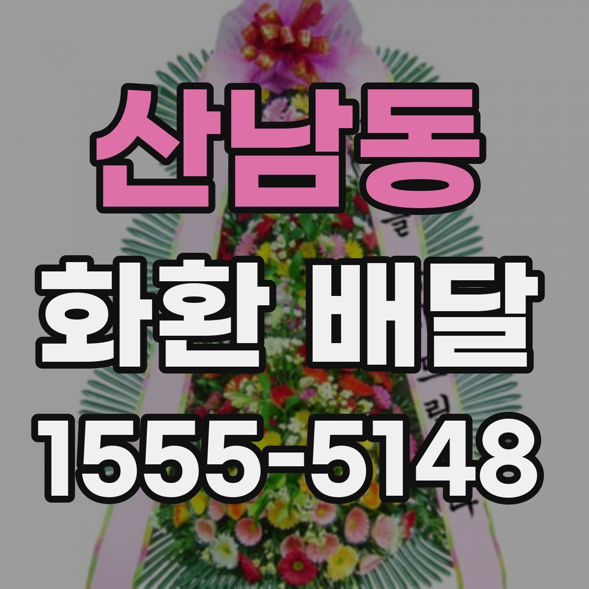 산남동 화환 배달