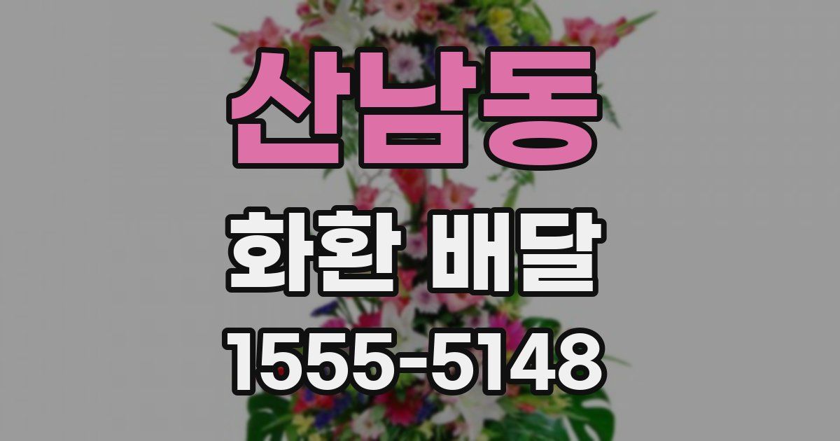 산남동 화환 배달