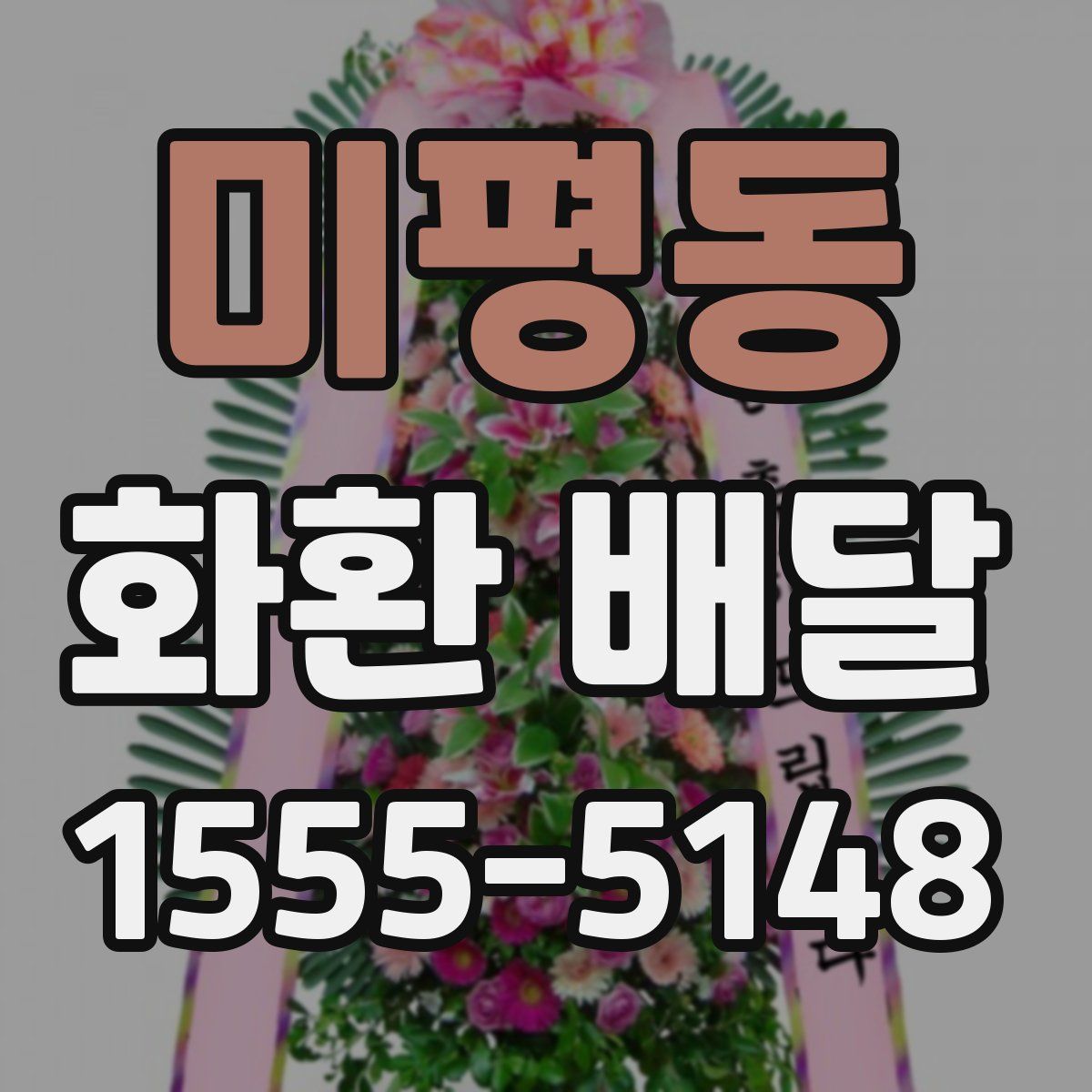 미평동 화환 배달