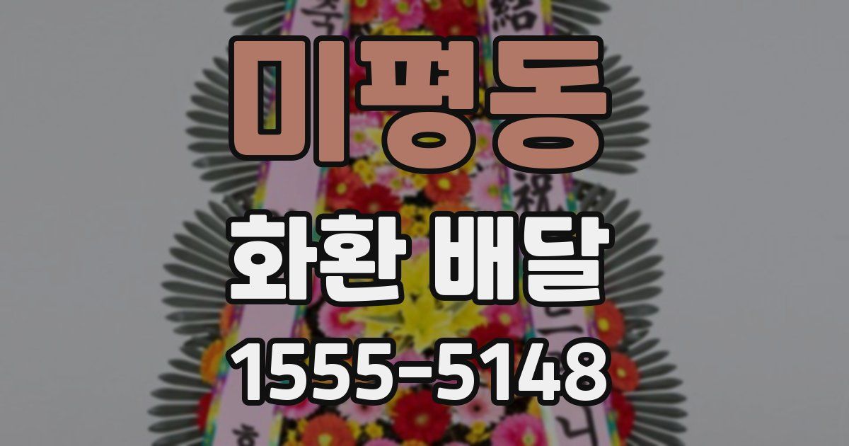 미평동 화환 배달