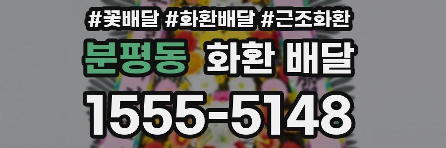 분평동 화환 배달