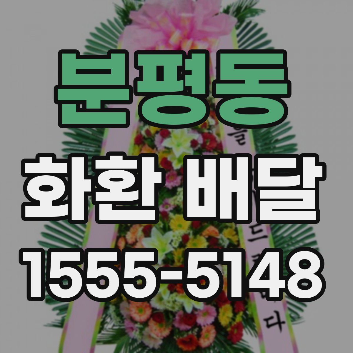 분평동 화환 배달