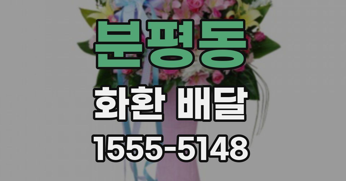 분평동 화환 배달