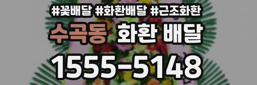수곡동 화환 배달