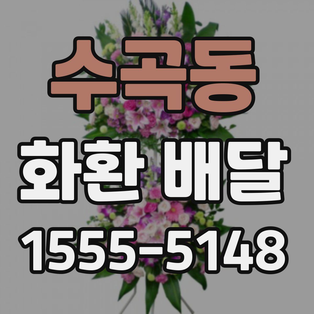 수곡동 화환 배달
