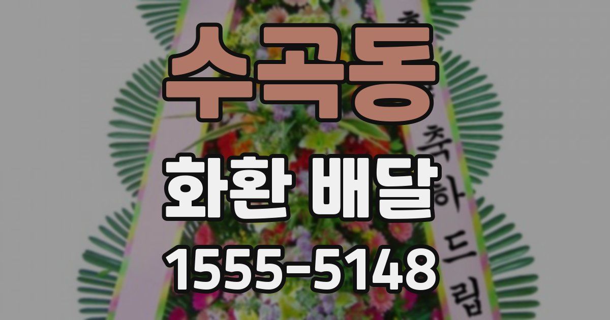 수곡동 화환 배달
