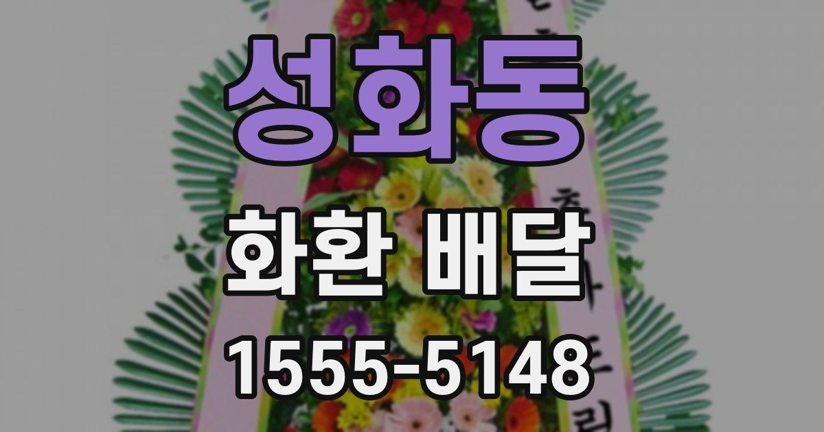 성화동 화환 배달