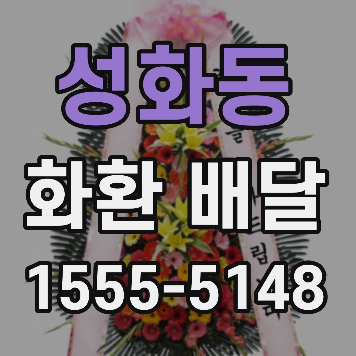 성화동 화환 배달