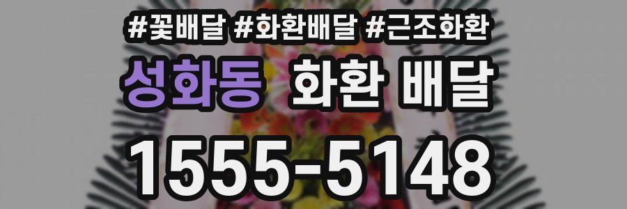 성화동 화환 배달