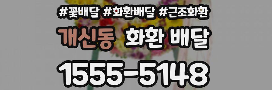개신동 화환 배달