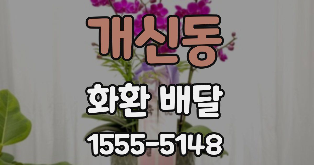 개신동 화환 배달