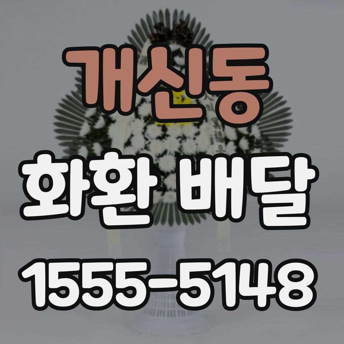 개신동 화환 배달