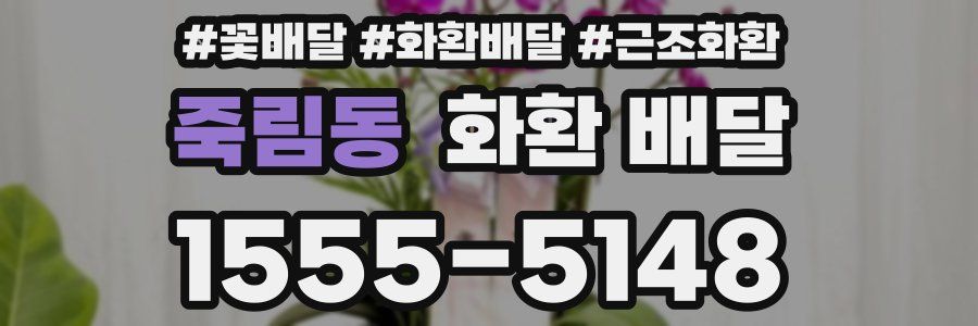 죽림동 화환 배달