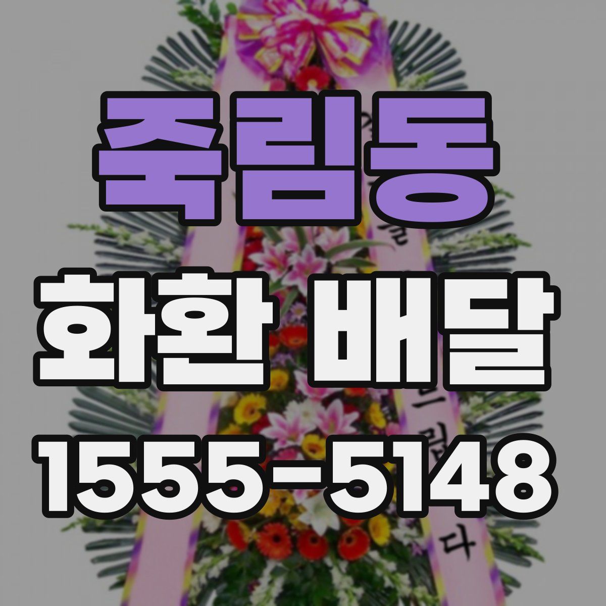 죽림동 화환 배달