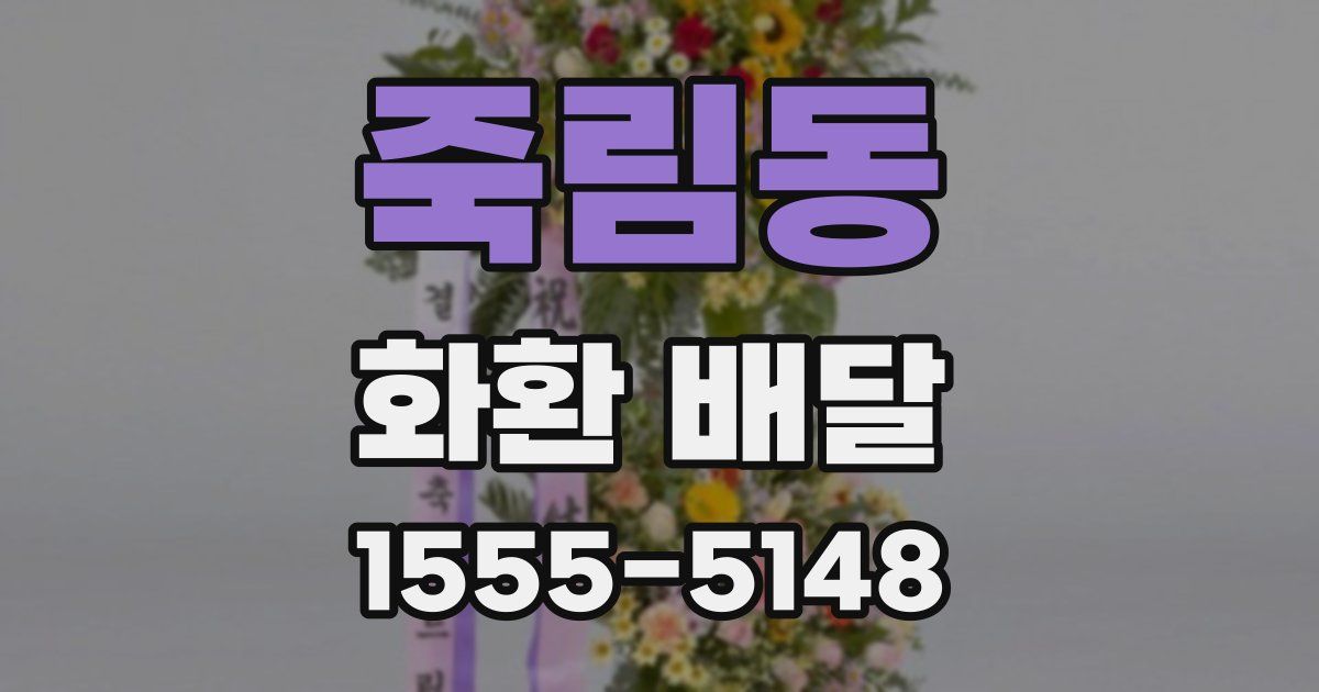 죽림동 화환 배달
