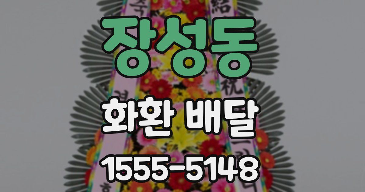 장성동 화환 배달