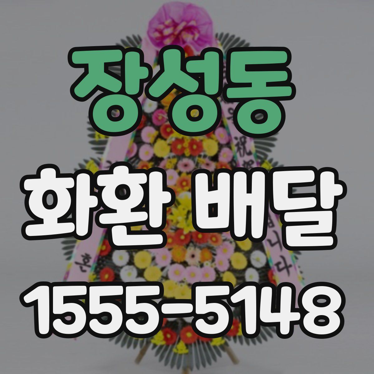 장성동 화환 배달