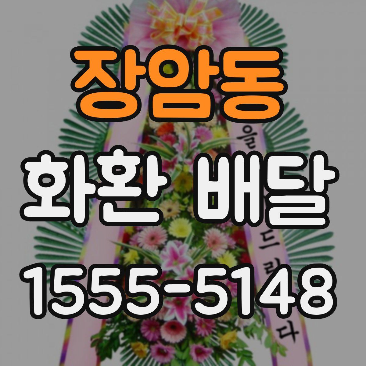 장암동 화환 배달