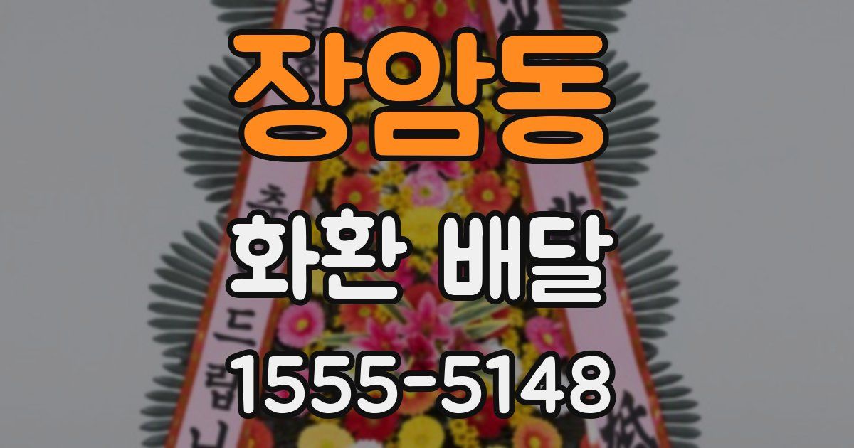 장암동 화환 배달