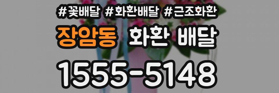 장암동 화환 배달
