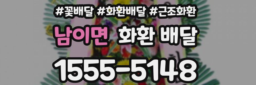 남이면 화환 배달