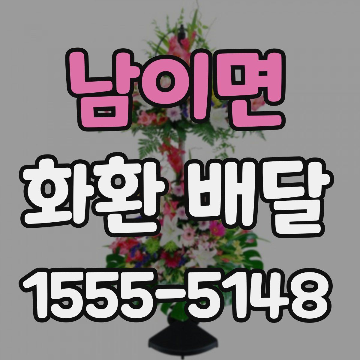 남이면 화환 배달