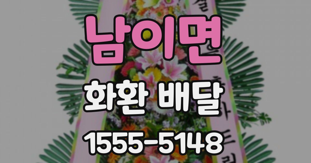 남이면 화환 배달