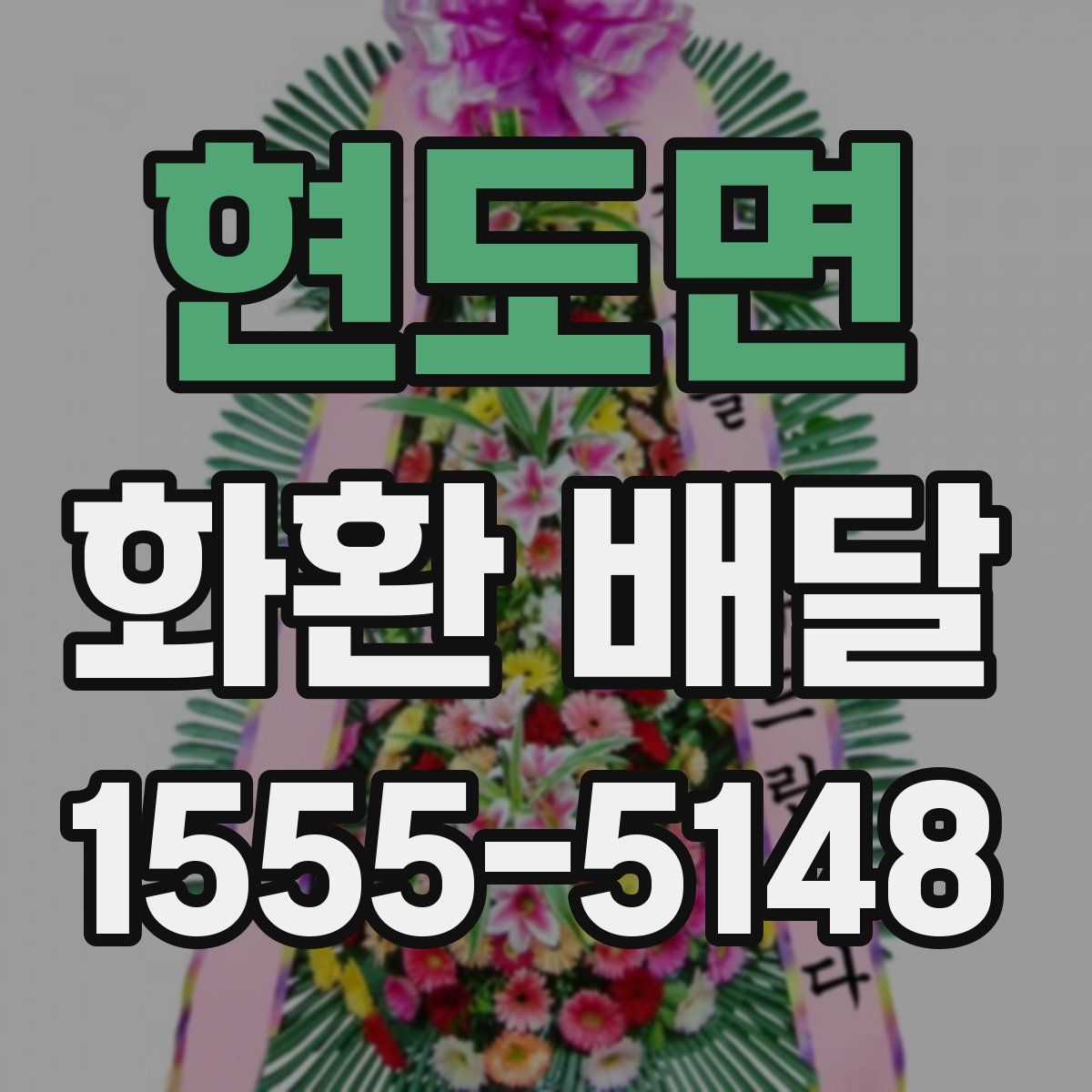 현도면 화환 배달