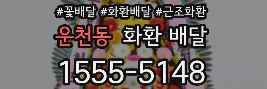 운천동 화환 배달