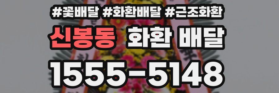 신봉동 화환 배달