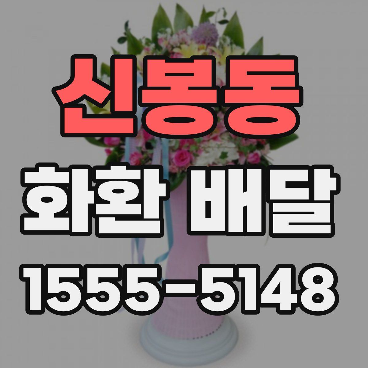 신봉동 화환 배달