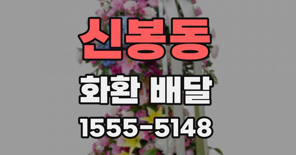 신봉동 화환 배달
