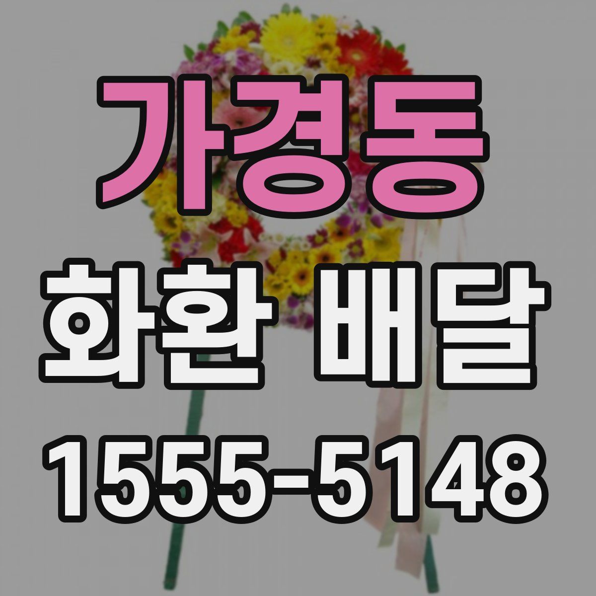 가경동 화환 배달