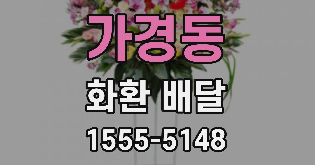 가경동 화환 배달