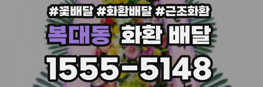 복대동 화환 배달