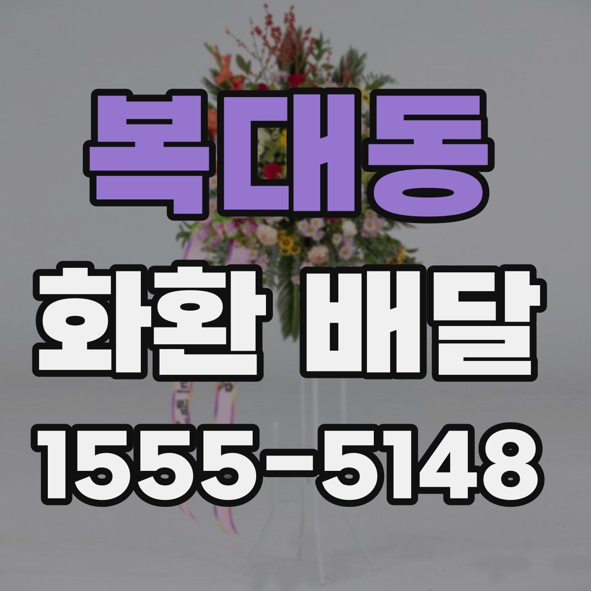복대동 화환 배달