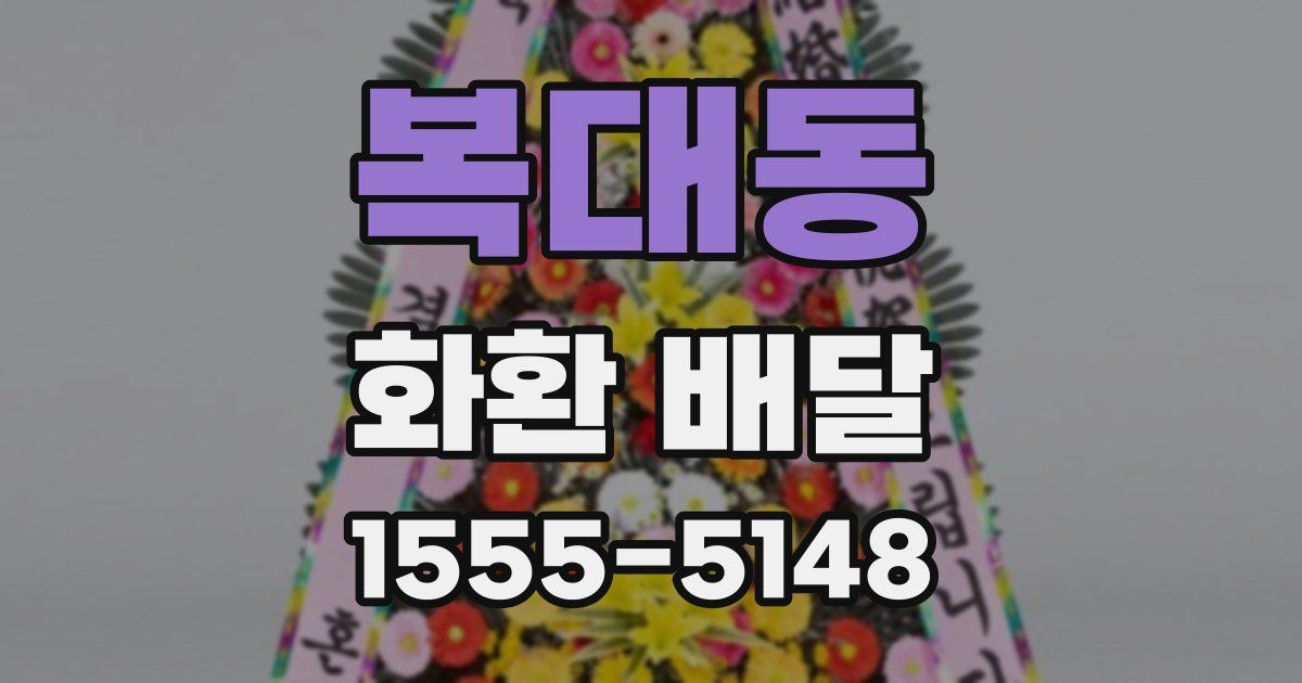 복대동 화환 배달