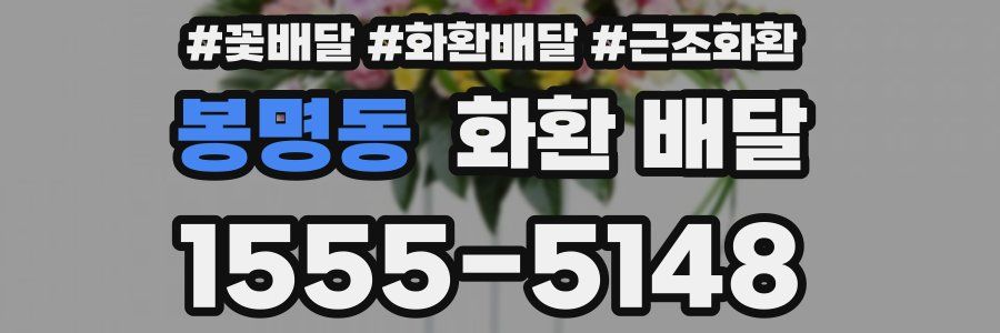 봉명동 화환 배달