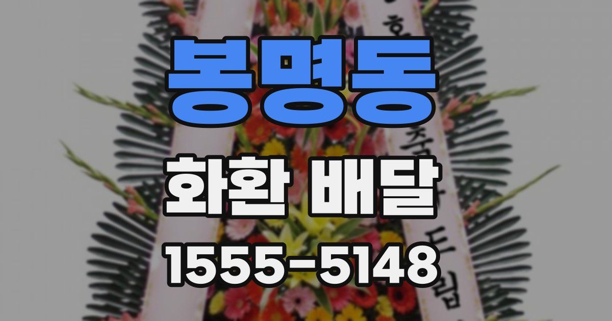 봉명동 화환 배달