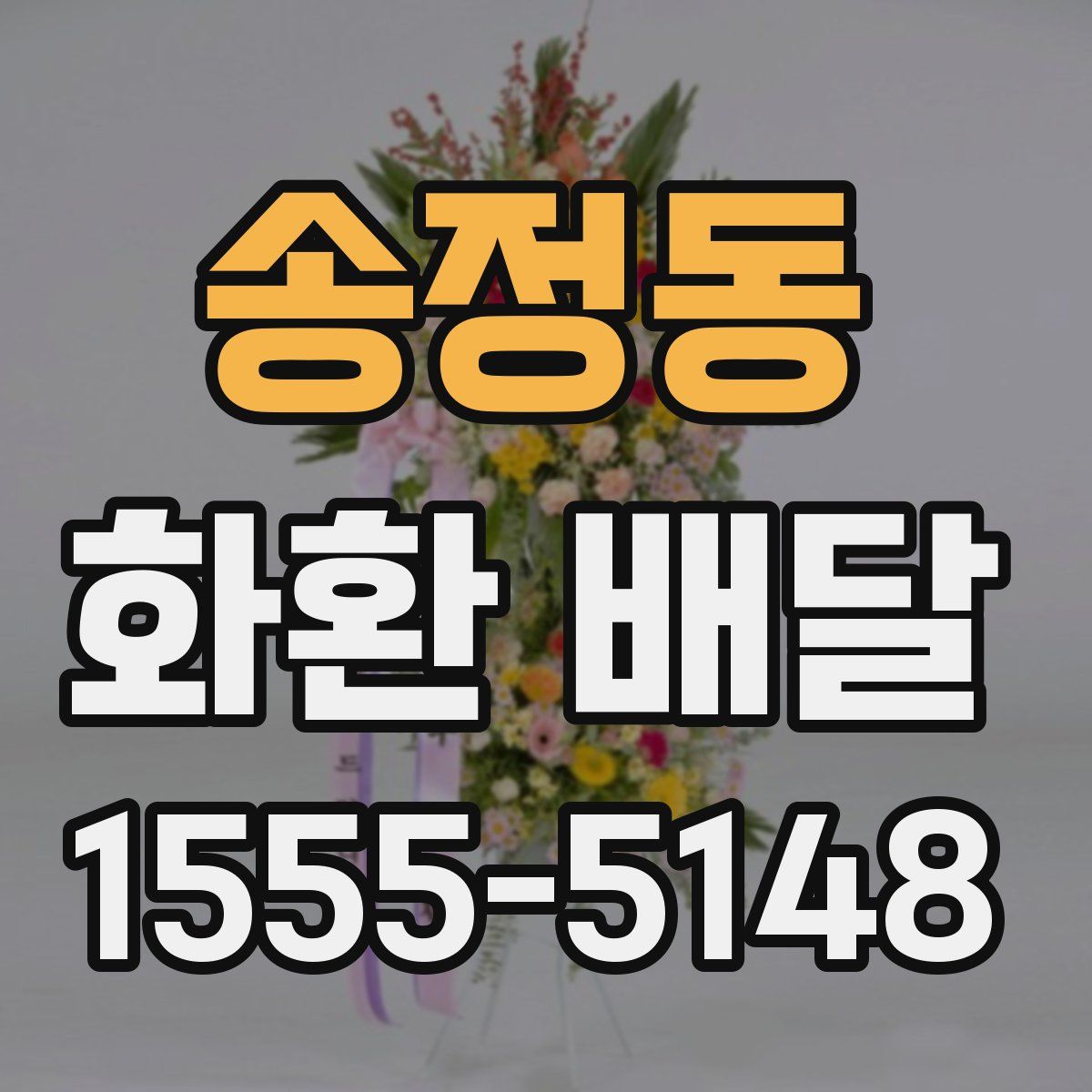 송정동 화환 배달